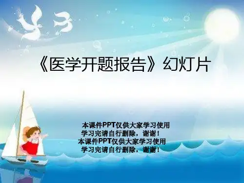 《医学开题报告》幻灯片