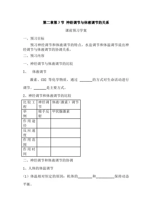 必修三第二章第3节《神经调节与体液调节的关系》导教案