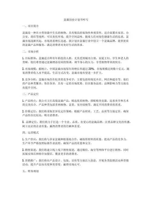 盆栽创业计划书咋写