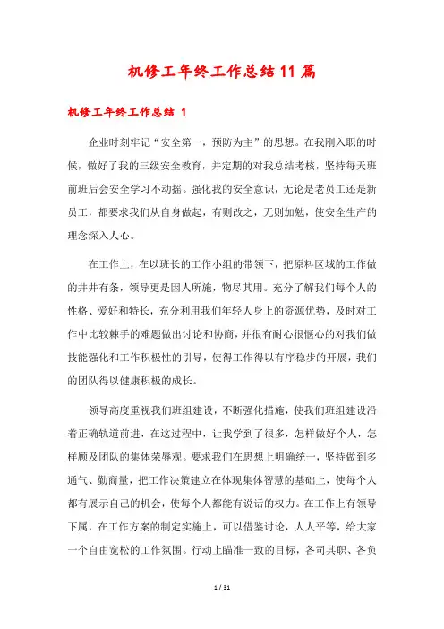 机修工年终工作总结11篇