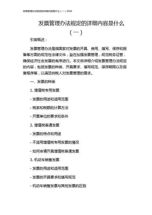 发票管理办法规定的详细内容是什么(一)2024