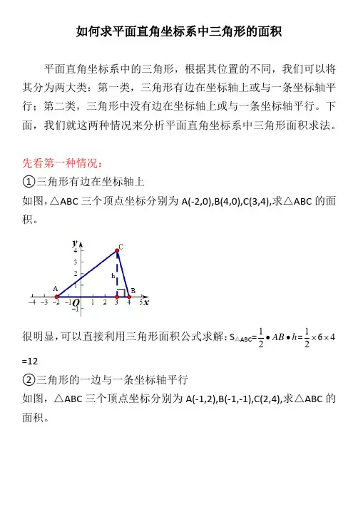 如何求平面直角坐标系中三角形的面积