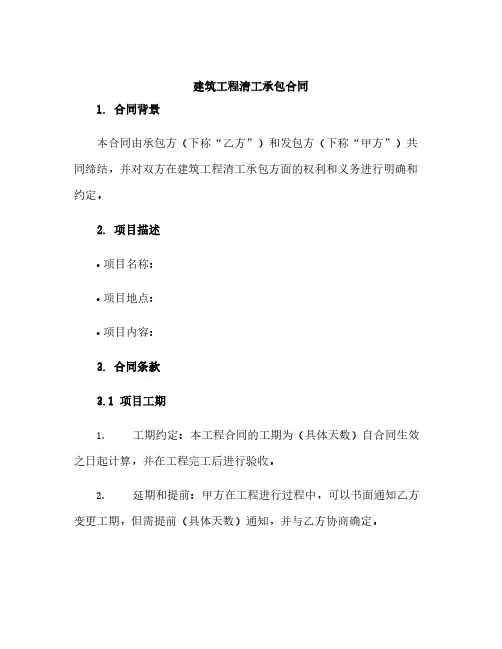 建筑工程清工承包合同