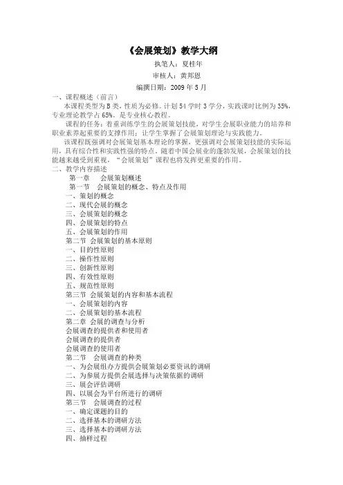 《会展策划》教学大纲