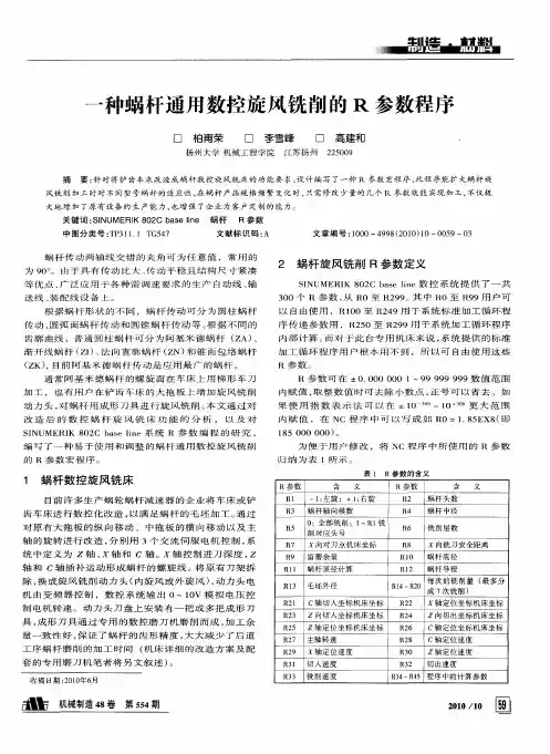 一种蜗杆通用数控旋风铣削的R参数程序