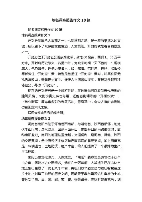 地名调查报告作文10篇