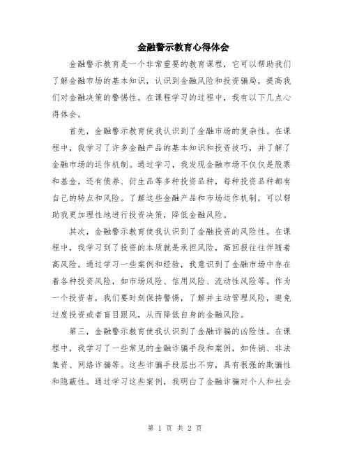金融警示教育心得体会