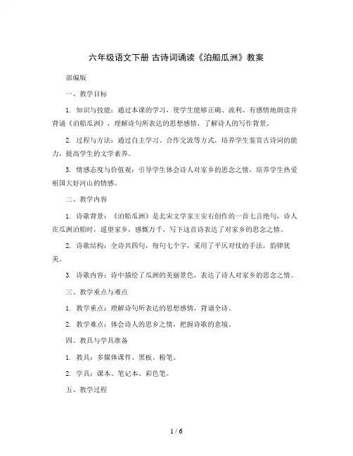 六年级语文下册古诗词诵读6泊船瓜洲教案部编版