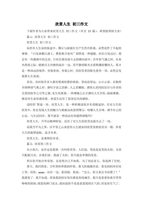欣赏人生 初三作文