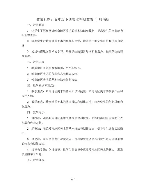 五年级下册美术整册教案 ｜岭南版