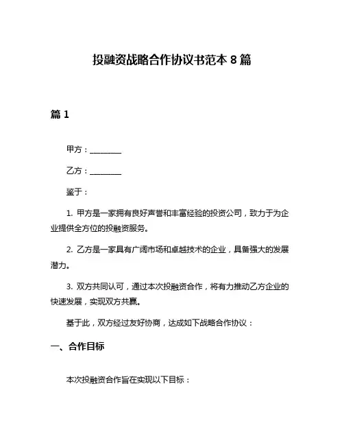 投融资战略合作协议书范本8篇