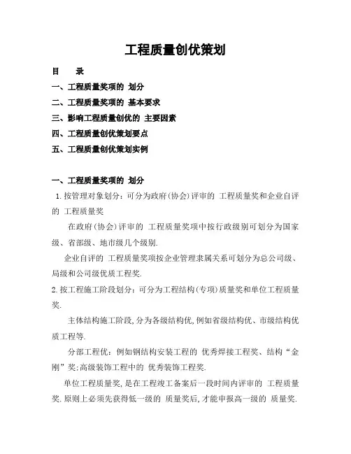 工程质量创优策划基本情况以及要点(优秀工程案例)