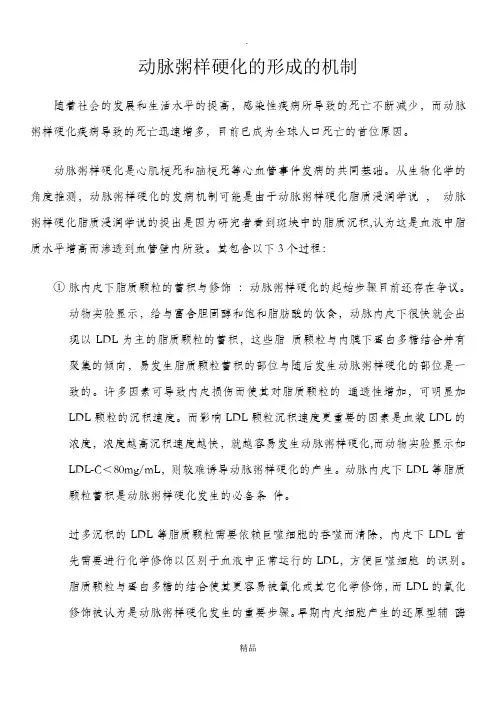 动脉粥样硬化的形成的机制