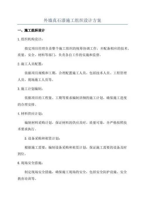 外墙真石漆施工组织设计方案