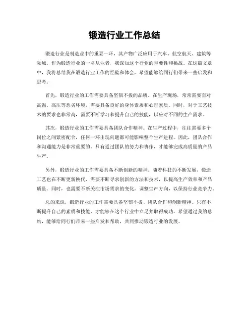 锻造行业工作总结
