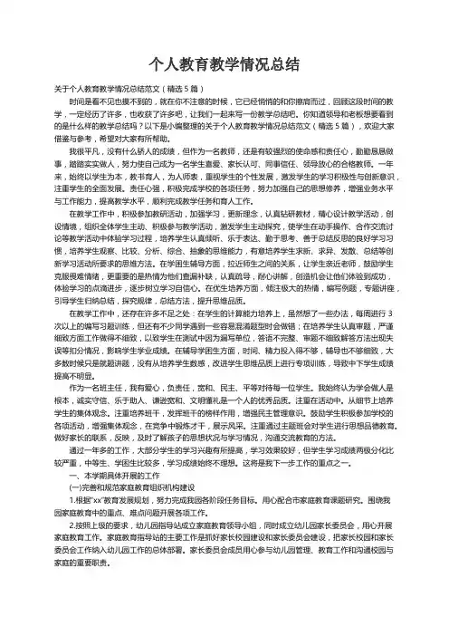 关于个人教育教学情况总结范文（精选5篇）