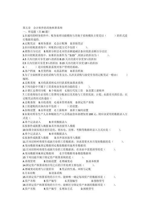 5会计电算化初级培训新版第五章练习题会计软件的其他核算系统