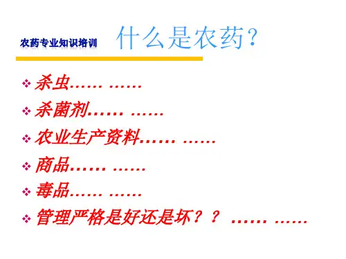 农药基础知识培训