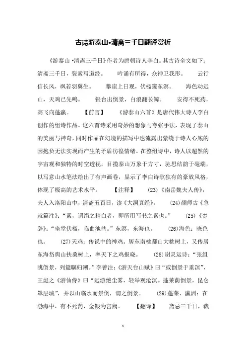 古诗游泰山·清斋三千日翻译赏析