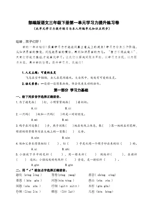 部编版语文三年级下册第一单元学习力提升练习卷(含答案)