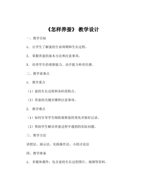 《怎样养蚕》 教学设计