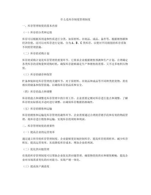 什么是库存制度管理制度
