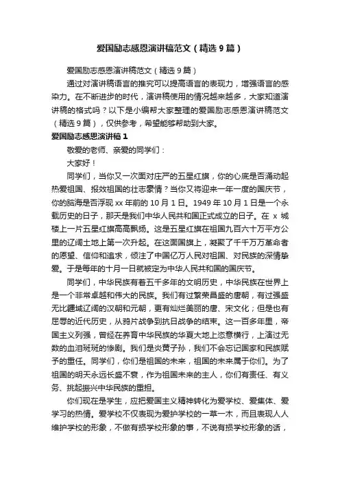 爱国励志感恩演讲稿范文（精选9篇）
