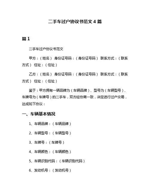 二手车过户协议书范文4篇