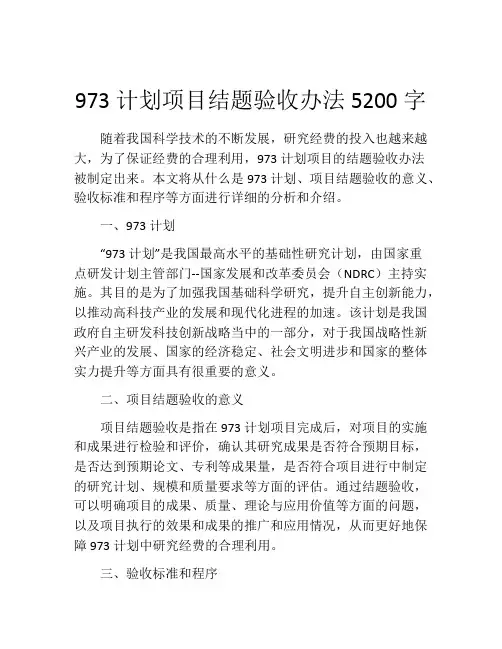 973计划项目结题验收办法5200字