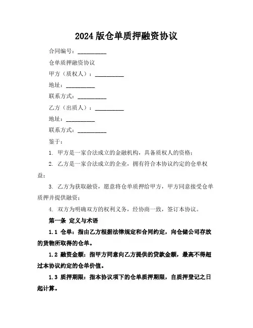 2024版仓单质押融资协议