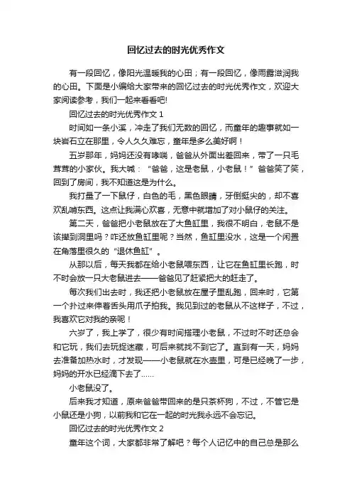 回忆过去的时光优秀作文