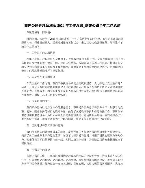 高速公路管理站站长2024年工作总结_高速公路半年工作总结