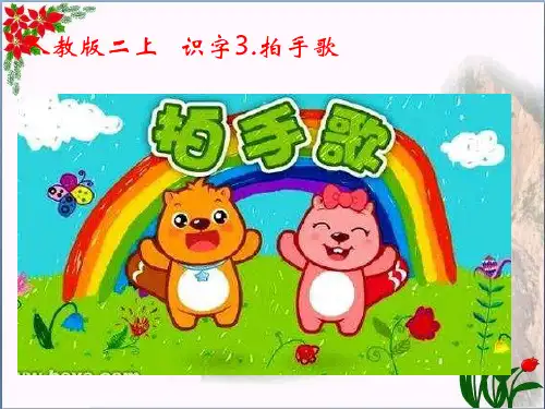 识字.拍手歌∣人教(部编版) PPT 优秀课件