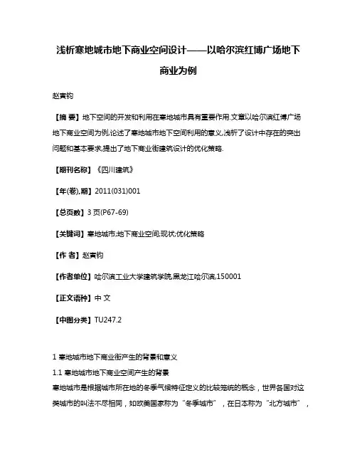 浅析寒地城市地下商业空间设计——以哈尔滨红博广场地下商业为例