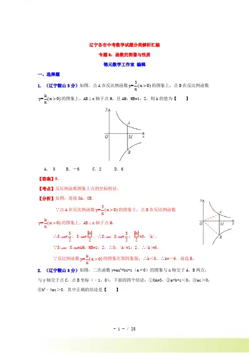辽宁省各市中考数学分类解析 专题6：函数的图像与性质