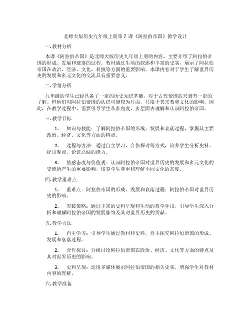 北师大版历史九年级上册第7课《阿拉伯帝国》教学设计