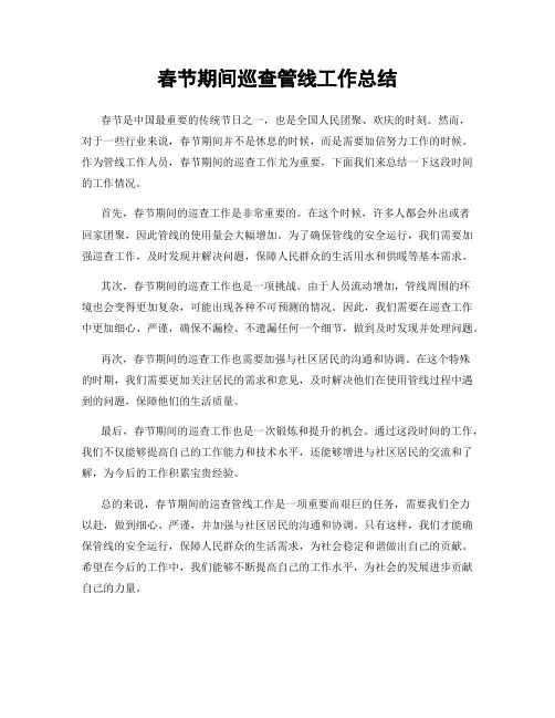 春节期间巡查管线工作总结