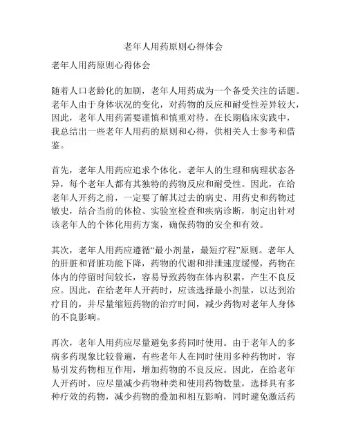 老年人用药原则心得体会