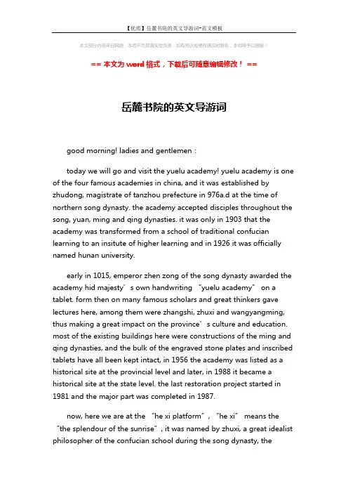 【优质】岳麓书院的英文导游词-范文模板 (3页)