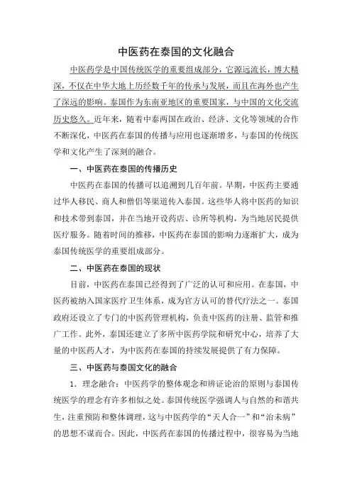 中医药在泰国的文化融合