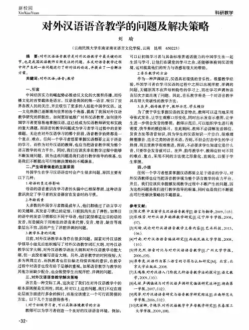 对外汉语语音教学的问题及解决策略