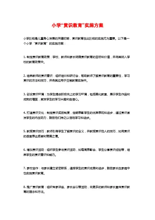 小学“赏识教育”实施方案