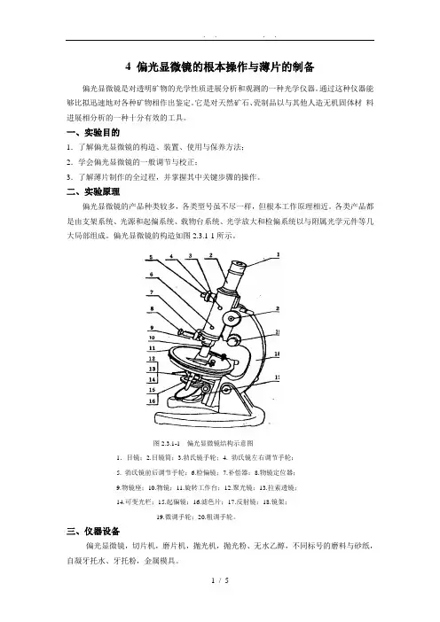 4--偏光显微镜的基本操作及薄片的制备