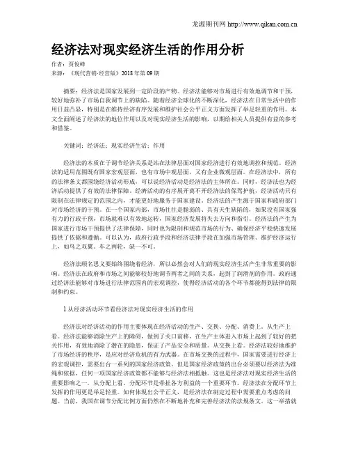 经济法对现实经济生活的作用分析