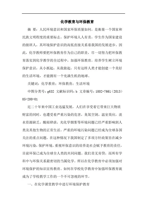 化学教育与环保教育