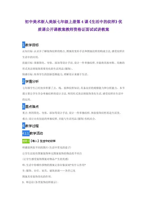初中美术浙人美版七年级上册第4课《生活中的纹样》优质课公开课教案教师资格证面试试讲教案