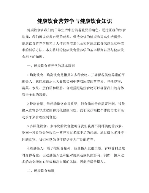 健康饮食营养学与健康饮食知识
