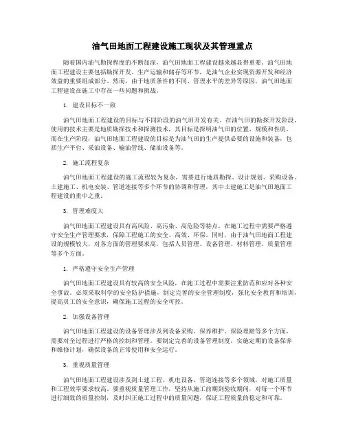 油气田地面工程建设施工现状及其管理重点