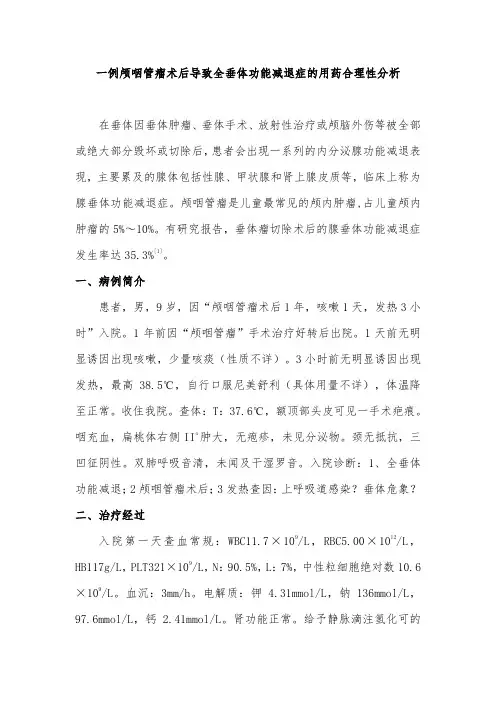 一例颅咽管瘤术后导致全垂体功能减退症的药学分析