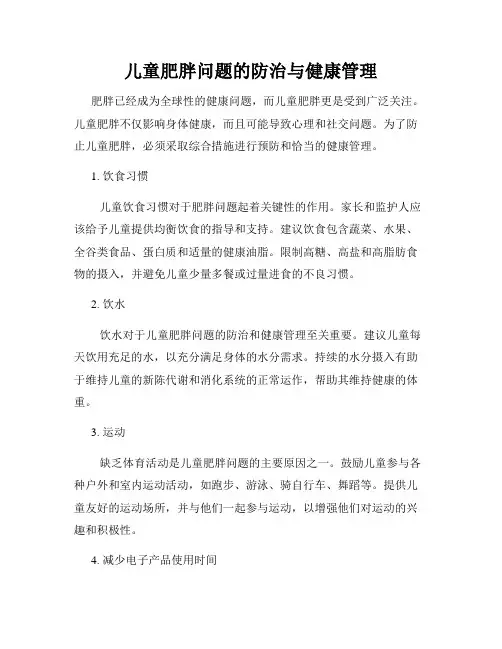 儿童肥胖问题的防治与健康管理